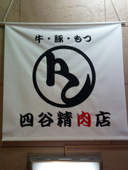 四谷精肉店